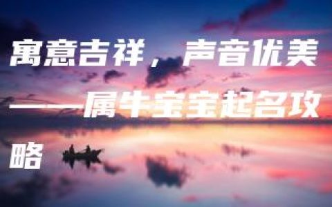 寓意吉祥，声音优美——属牛宝宝起名攻略