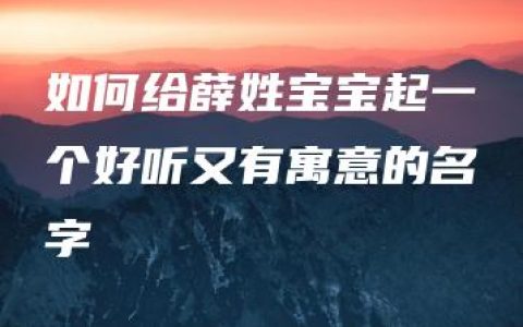 如何给薛姓宝宝起一个好听又有寓意的名字