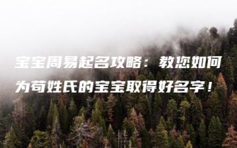 宝宝周易起名攻略：教您如何为苟姓氏的宝宝取得好名字！