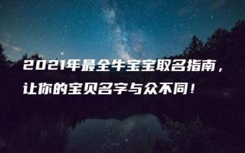 2021年最全牛宝宝取名指南，让你的宝贝名字与众不同！