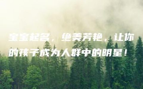 宝宝起名，绝美芳艳，让你的孩子成为人群中的明星！