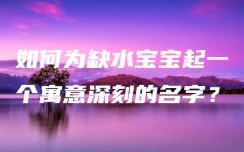 如何为缺水宝宝起一个寓意深刻的名字？