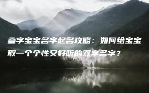 叠字宝宝名字起名攻略：如何给宝宝取一个个性又好听的双字名字？