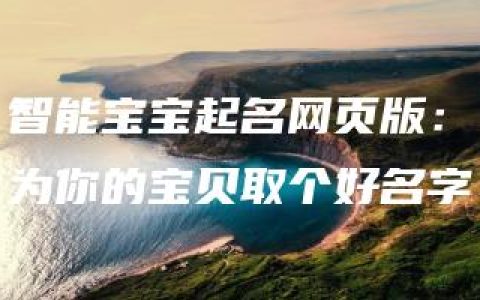 智能宝宝起名网页版：为你的宝贝取个好名字