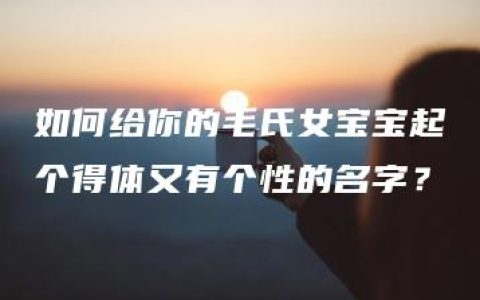 如何给你的毛氏女宝宝起个得体又有个性的名字？