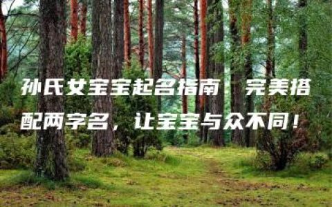 孙氏女宝宝起名指南：完美搭配两字名，让宝宝与众不同！