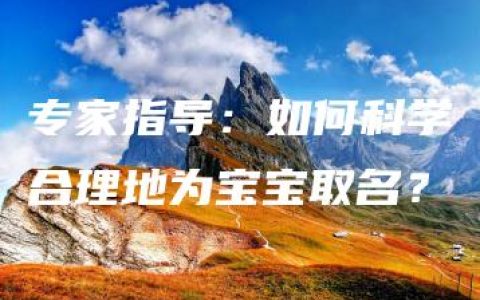 专家指导：如何科学合理地为宝宝取名？