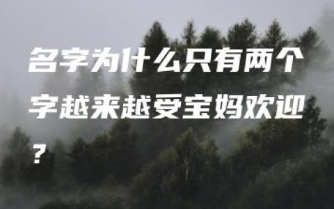 名字为什么只有两个字越来越受宝妈欢迎？