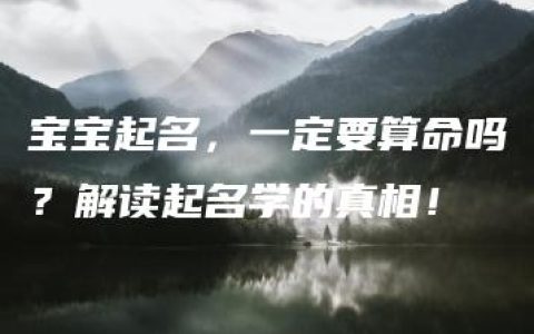 宝宝起名，一定要算命吗？解读起名学的真相！