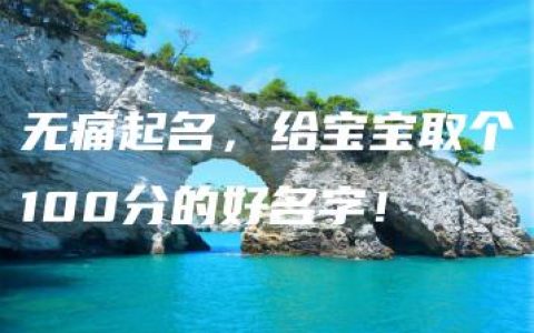 无痛起名，给宝宝取个100分的好名字！