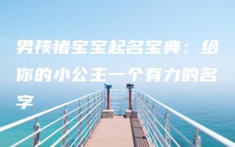 男孩猪宝宝起名宝典：给你的小公主一个有力的名字