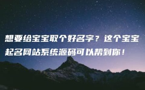 想要给宝宝取个好名字？这个宝宝起名网站系统源码可以帮到你！