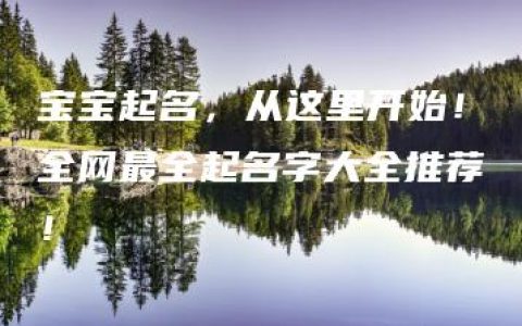 宝宝起名，从这里开始！全网最全起名字大全推荐！