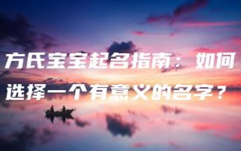 方氏宝宝起名指南：如何选择一个有意义的名字？