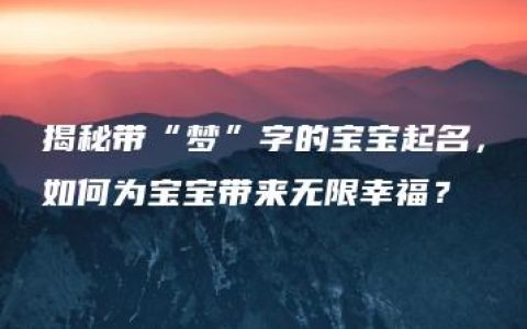 揭秘带“梦”字的宝宝起名，如何为宝宝带来无限幸福？