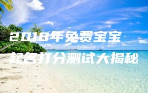 2018年免费宝宝起名打分测试大揭秘