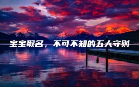 宝宝取名，不可不知的五大守则