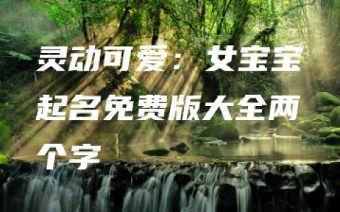 灵动可爱：女宝宝起名免费版大全两个字