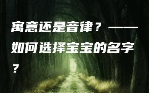 寓意还是音律？——如何选择宝宝的名字？