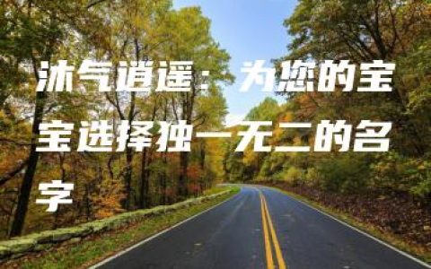 沐气逍遥：为您的宝宝选择独一无二的名字