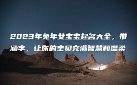 2023年兔年女宝宝起名大全，带涵字，让你的宝贝充满智慧和温柔