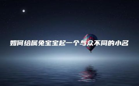 如何给属兔宝宝起一个与众不同的小名