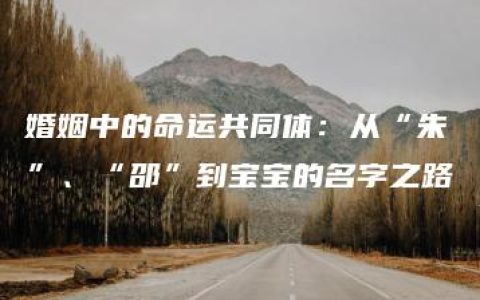 婚姻中的命运共同体：从“朱”、“邵”到宝宝的名字之路