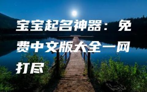 宝宝起名神器：免费中文版大全一网打尽