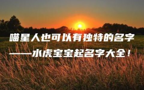 喵星人也可以有独特的名字——水虎宝宝起名字大全！