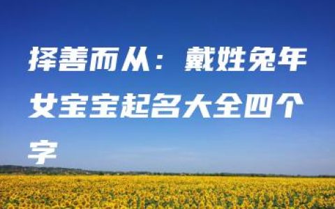 择善而从：戴姓兔年女宝宝起名大全四个字