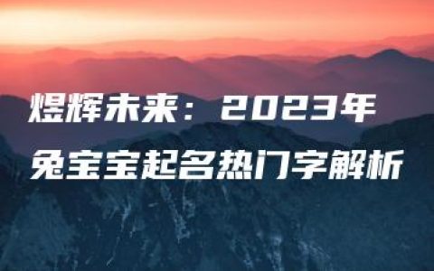 煜辉未来：2023年兔宝宝起名热门字解析