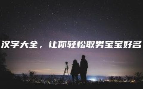 汉字大全，让你轻松取男宝宝好名