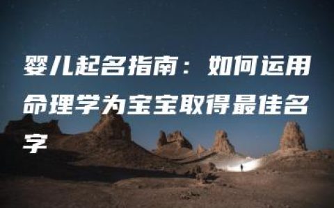 婴儿起名指南：如何运用命理学为宝宝取得最佳名字