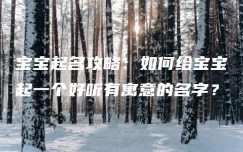 宝宝起名攻略：如何给宝宝起一个好听有寓意的名字？