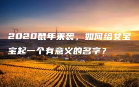 2020鼠年来袭，如何给女宝宝起一个有意义的名字？