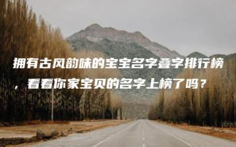 拥有古风韵味的宝宝名字叠字排行榜，看看你家宝贝的名字上榜了吗？