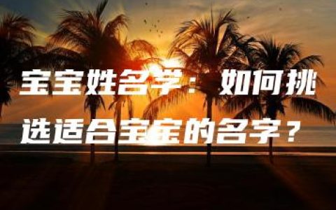 宝宝姓名学：如何挑选适合宝宝的名字？