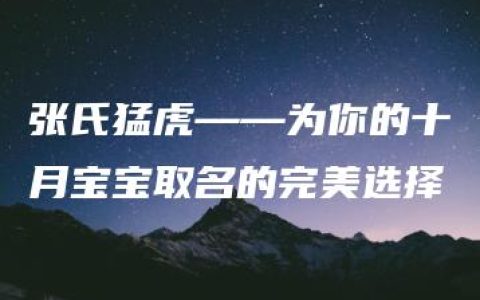 张氏猛虎——为你的十月宝宝取名的完美选择