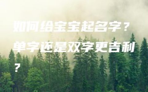 如何给宝宝起名字？单字还是双字更吉利？