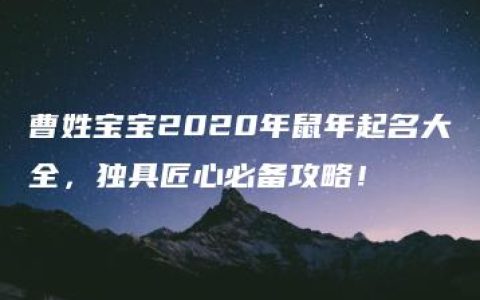 曹姓宝宝2020年鼠年起名大全，独具匠心必备攻略！