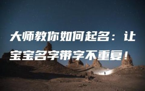 大师教你如何起名：让宝宝名字带字不重复！