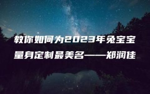 教你如何为2023年兔宝宝量身定制最美名——郑润佳