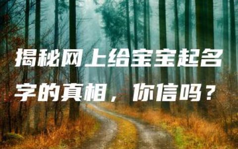 揭秘网上给宝宝起名字的真相，你信吗？