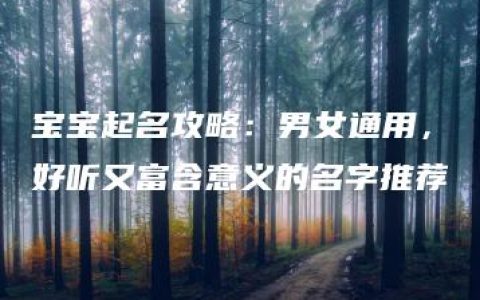 宝宝起名攻略：男女通用，好听又富含意义的名字推荐