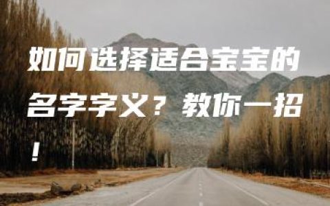 如何选择适合宝宝的名字字义？教你一招！