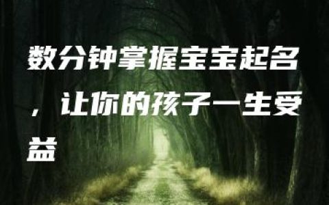 数分钟掌握宝宝起名，让你的孩子一生受益