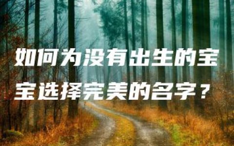 如何为没有出生的宝宝选择完美的名字？