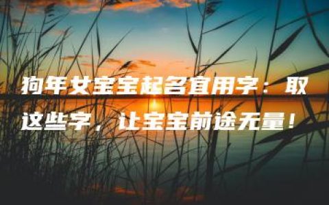 狗年女宝宝起名宜用字：取这些字，让宝宝前途无量！