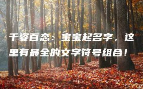 千姿百态：宝宝起名字，这里有最全的文字符号组合！