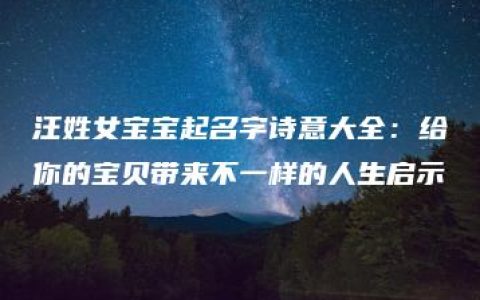 汪姓女宝宝起名字诗意大全：给你的宝贝带来不一样的人生启示